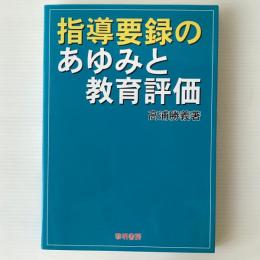 指導要録のあゆみと教育評価