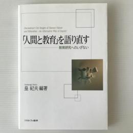 「人間と教育」を語り直す : 教育研究へのいざない