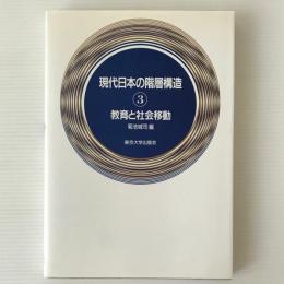 現代日本の階層構造3　教育と社会移動