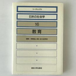 リーディングス日本の社会学 16 教育