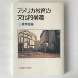 アメリカ教育の文化的構造
