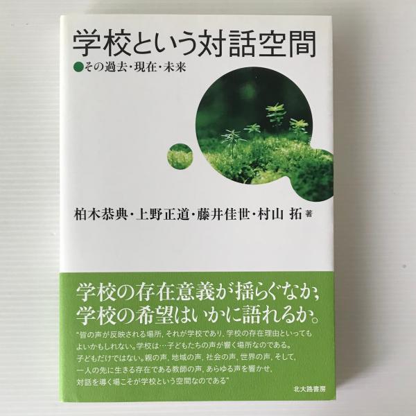 学校という対話空間 その過去 現在 未来 柏木恭典 上野正道 藤井佳世 村山拓 著 リブロス ムンド 古本 中古本 古書籍の通販は 日本の古本屋 日本の古本屋