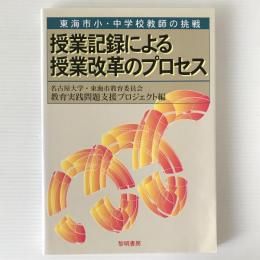 授業記録による授業改革のプロセス : 東海市小・中学校教師の挑戦