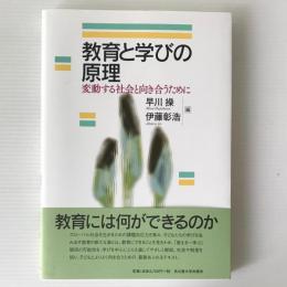 教育と学びの原理：変動する社会と向き合うために