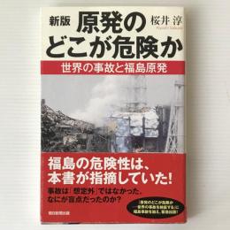 新版 原発のどこが危険か : 世界の事故と福島原発