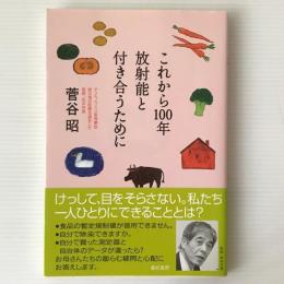 これから100年放射能と付き合うために