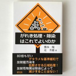 がれき処理・除染はこれでよいのか