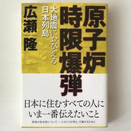 原子炉時限爆弾 : 大地震におびえる日本列島