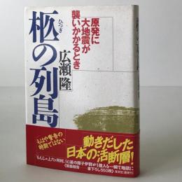 柩の列島 : 原発に大地震が襲いかかるとき