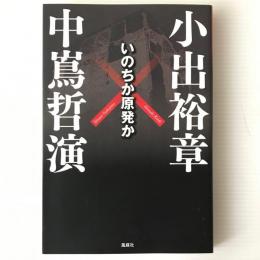 いのちか原発か