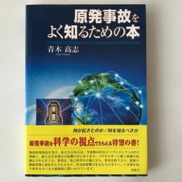 原発事故をよく知るための本