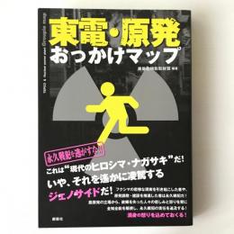 東電・原発おっかけマップ