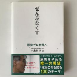 原発ゼロ世界へ : ぜんぶなくす