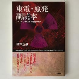 東電・原発副読本 : 3・11以後の日本を読み解く