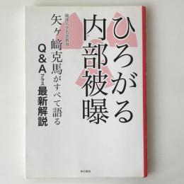 ひろがる内部被曝 : 矢ケ崎克馬がすべて語るQ&Aプラス最新解説