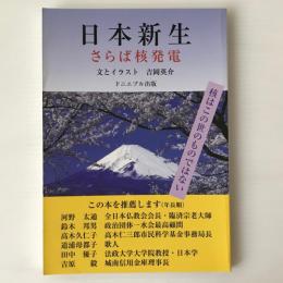 日本新生 : さらば核発電