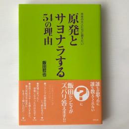 原発とサヨナラする54の理由 : 未来の大人たちに教えたい