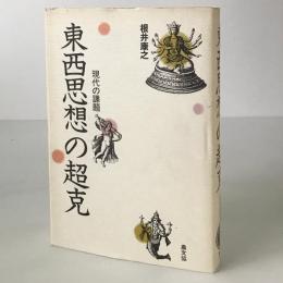 東西思想の超克 : 現代の課題