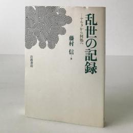 乱世の記録 : ヤルタから何処へ パリ通信