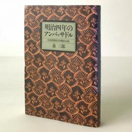 明治四年のアンバッサドル : 岩倉使節団文明開化の旅