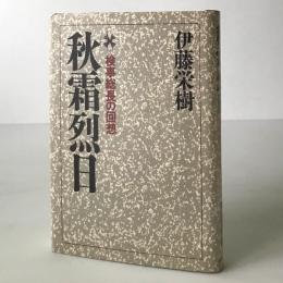 秋霜烈日 : 検事総長の回想