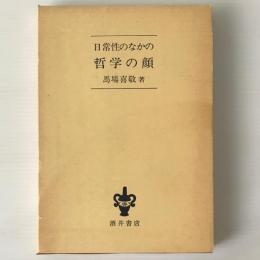 日常性のなかの哲学の顔