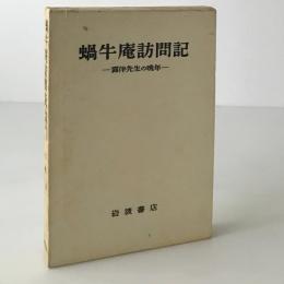 蝸牛庵訪問記 : 露伴先生の晩年