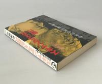 スキャンダラスな時代 : 80年代の週刊誌を斬る