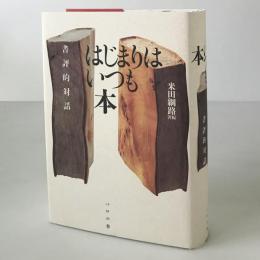 はじまりはいつも本 : 書評的対話