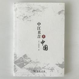 中江丑吉在中国