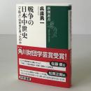 戦争の日本中世史 : 「下剋上」は本当にあったのか