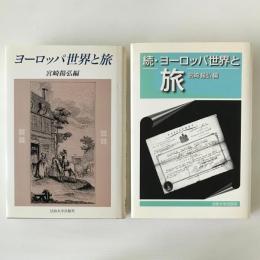 ヨーロッパ世界と旅　正続2冊