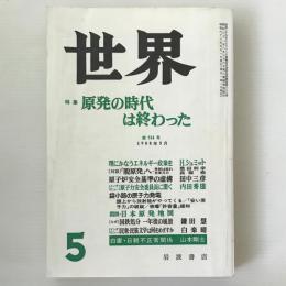 世界　1988年5月　特集：原発の時代は終わった