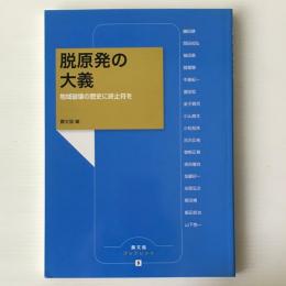 脱原発の大義 : 地域破壊の歴史に終止符を