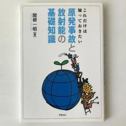 これだけは知っておきたい原発事故と放射能の基礎知識