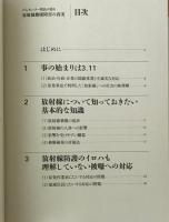 放射線健康障害の真実 : がんセンター院長が語る