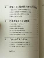 放射線健康障害の真実 : がんセンター院長が語る