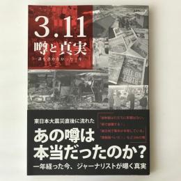 3・11噂と真実 : 誰も書かなかった一年