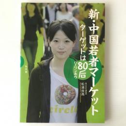 新・中国若者マーケット : ターゲットは80后バーリンホウ