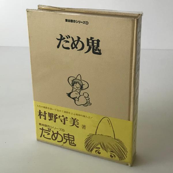 だめ鬼 | 村野守美 | 青林堂 | ¥700 - 日本の古本屋 / 日本の古本屋