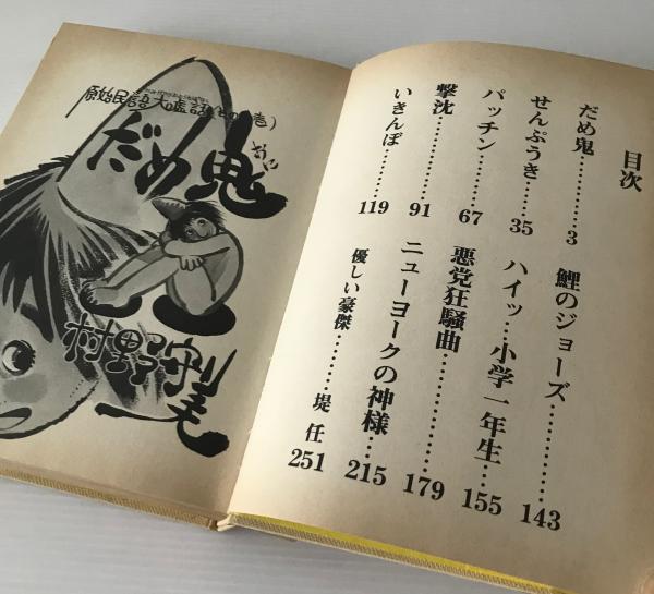 だめ鬼 | 村野守美 | 青林堂 | ¥700 - 日本の古本屋 / 日本の古本屋