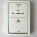 歴史と政治の間 ＜岩波現代文庫＞