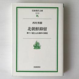 北朝鮮抑留 : 第十八富士山丸事件の真相