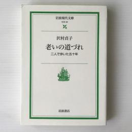 老いの道づれ : 二人で歩いた五十年