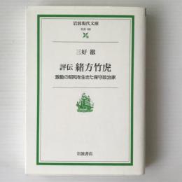 評伝緒方竹虎 : 激動の昭和を生きた保守政治家