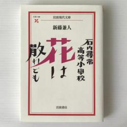 石内尋常高等小学校花は散れども