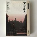 アドルノ ＜同時代ライブラリー 133＞