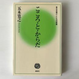 こころ・と・からだ