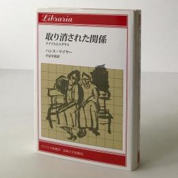 取り消された関係 : ドイツ人とユダヤ人