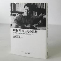 岡村昭彦と死の思想：「いのち」を語り継ぐ場としてのホスピス